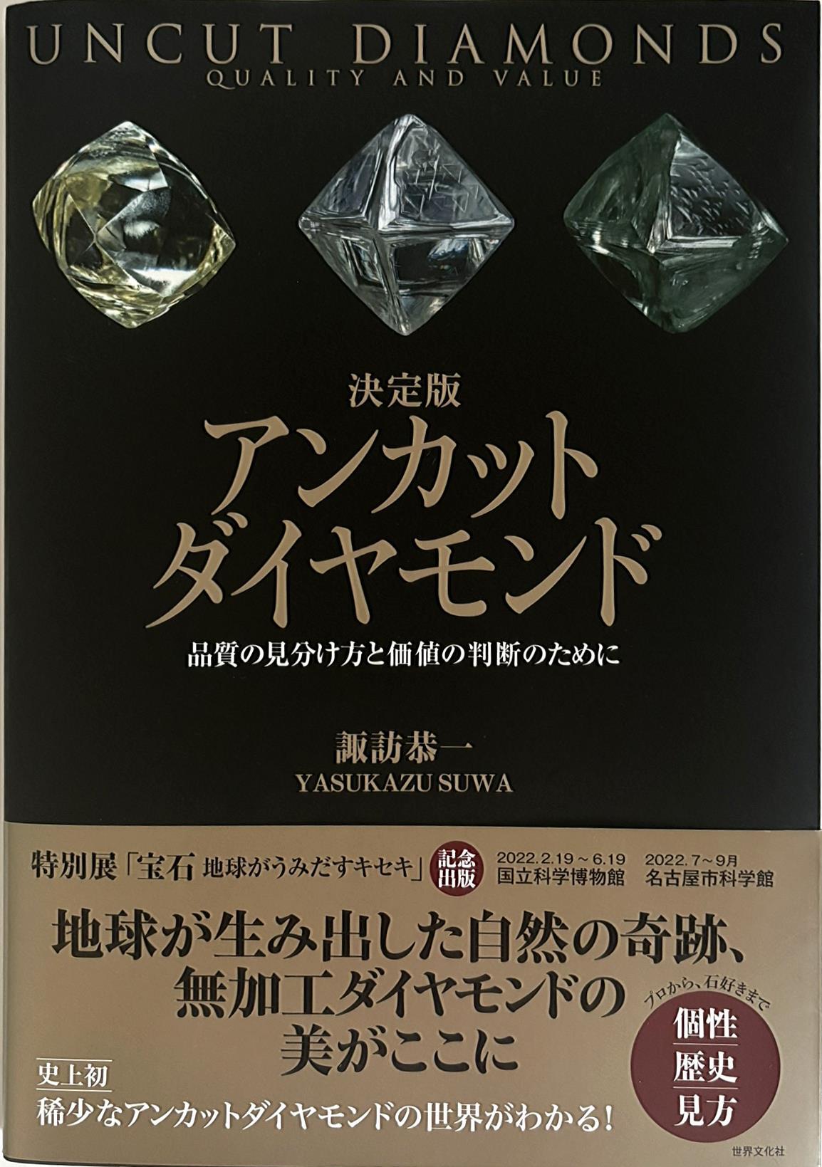 決定版 アンカットダイヤモンド 品質の見分け方と価値の判断のために