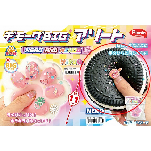 ギモーブBIGネロクッキー(5000412)