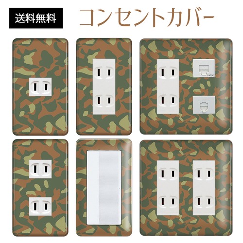 コンセントカバー スイッチカバー 迷彩 柄 パナソニック コスモ MISIB27-CV-CN