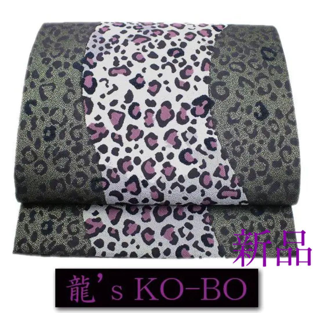 オシャレな【ヒョウ柄】 ~龍‘s KO-BO~ 究極のリバーシブル 新品のお洒落袋帯〈銀座 一凛〉