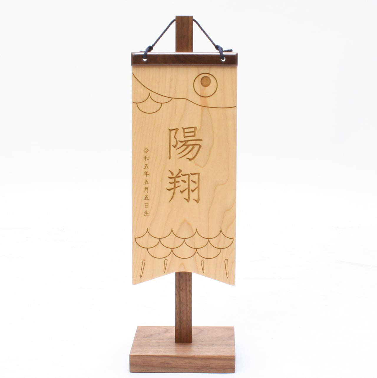 五月人形|コンパクト|おしゃれ|モダン|インテリア|プレミアム|こだわり|おすすめ|名前旗|《商品名》男児用 木製名前旗飾り ブラックウォルナット 鯉 S〔商品コード52800-0175〕