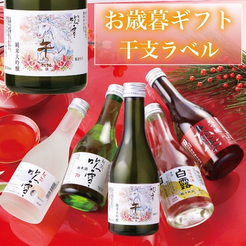 【ネット限定品】干支ラベル 午 2026 純米大吟醸 入り 日本酒 飲み比べセット 300ml×5本 新潟 高野酒造