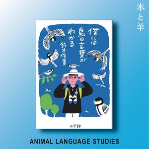 僕には鳥の言葉がわかる