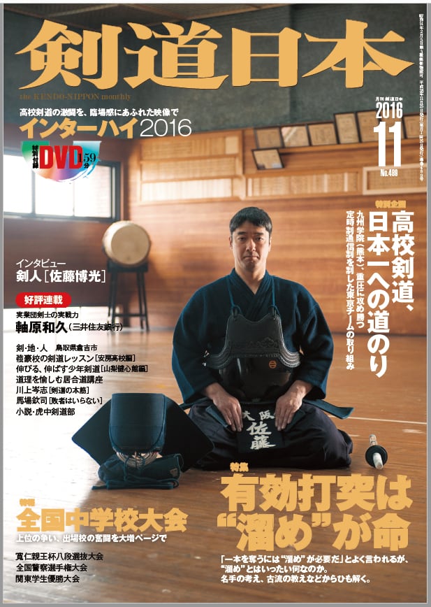 剣道日本 2016年11月号 | 剣道日本オフィシャル通販サイト