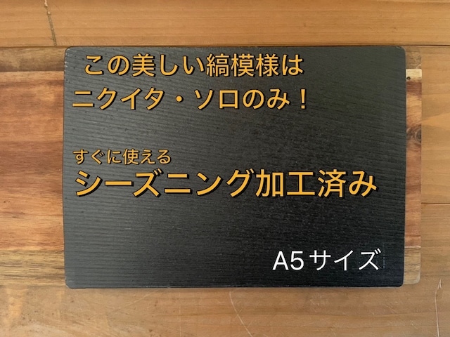 【すぐに使えるシーズニング済み】ニクイタ・ソロ A5サイズ 10mm