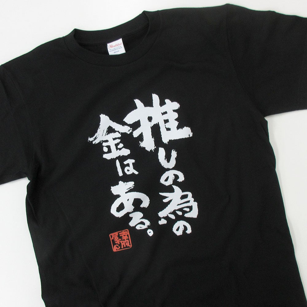 おもしろ Tシャツ 漢字 和柄 ka500-12 ギフト 推し活 オタ活 推し活Tシャツ