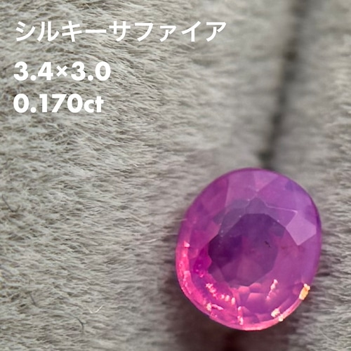 シルキーサファイア 0.170ct