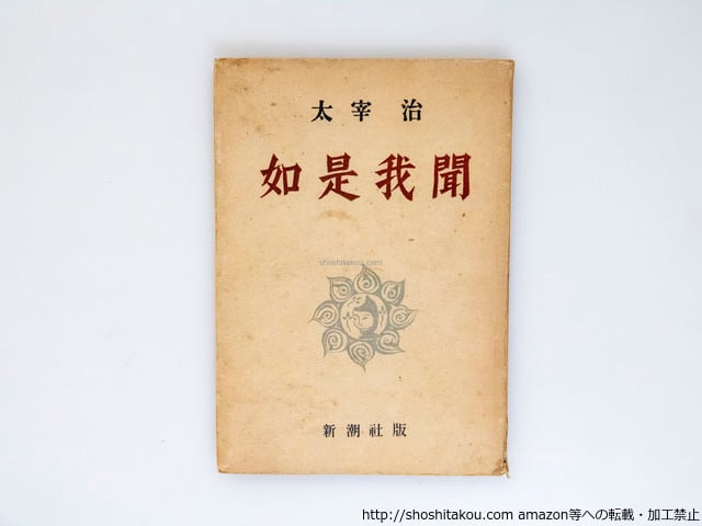 太宰治 女の決闘 初版本 初版復刻版】女性 太宰治 古本）女の