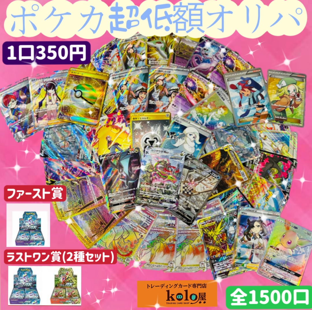 ポケモンカード ポケカ超低額オリパ第1弾 1口 350円 | kolo屋