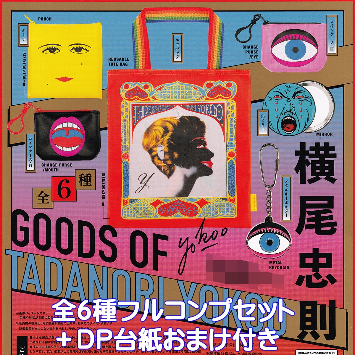 横尾忠則 グッズ ケンエレファント 【全6種フルコンプセット＋DP