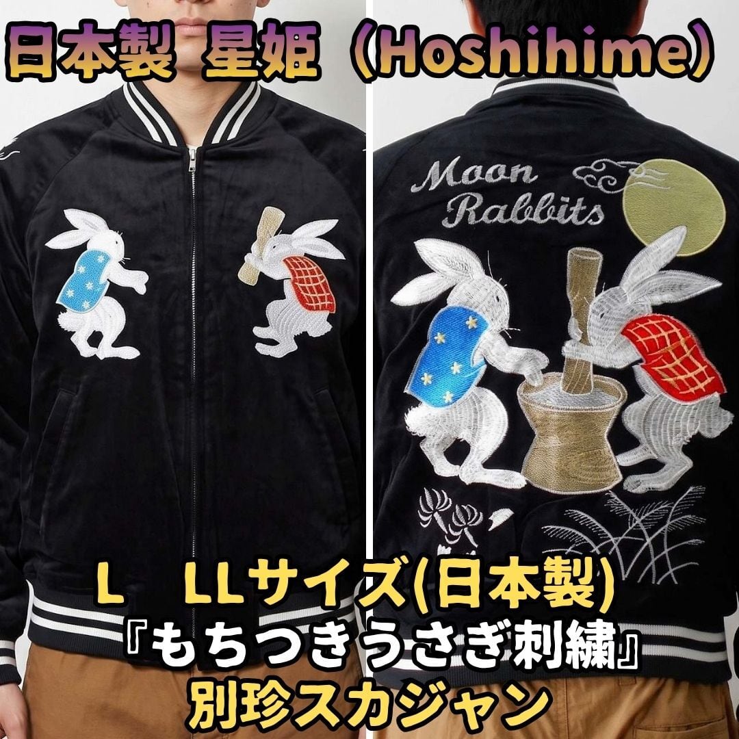 星姫 スカジャン 別珍 日本製 餅つき 兎 うさぎ 月 綿100% 黒