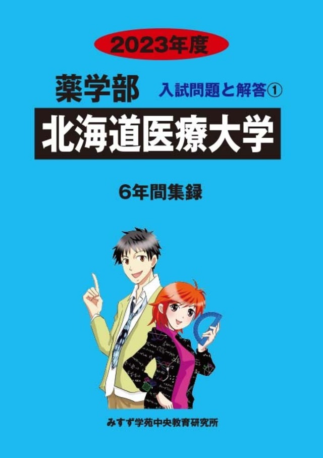 2023年度　私立歯学部入試問題と解答　1.北海道医療大学