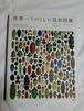 「世界一うつくしい昆虫図鑑」　クリストファー・マーレー著　宝島社　2014年刊　