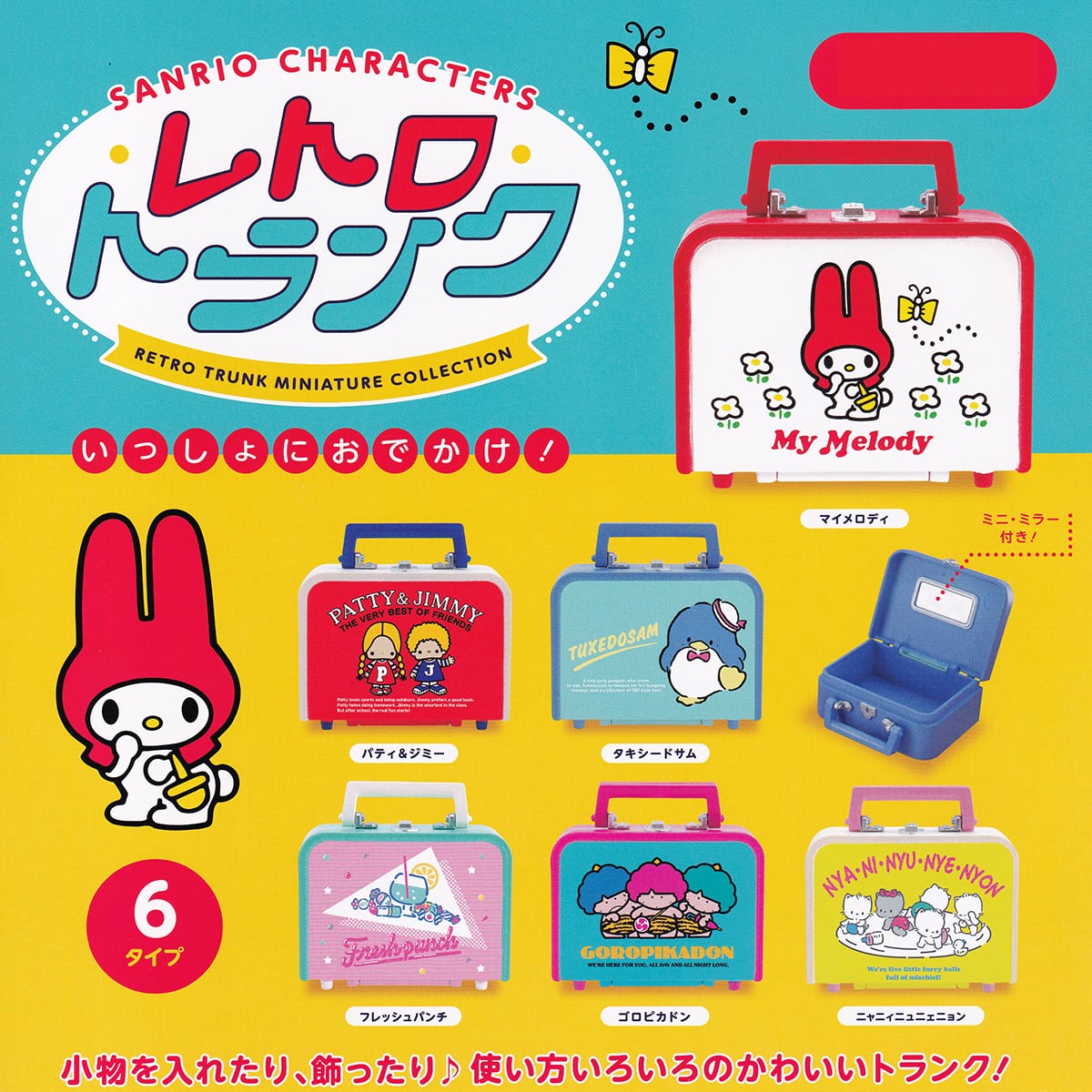 サンリオキャラクターズ レトロトランク ミニチュアコレクション ケン