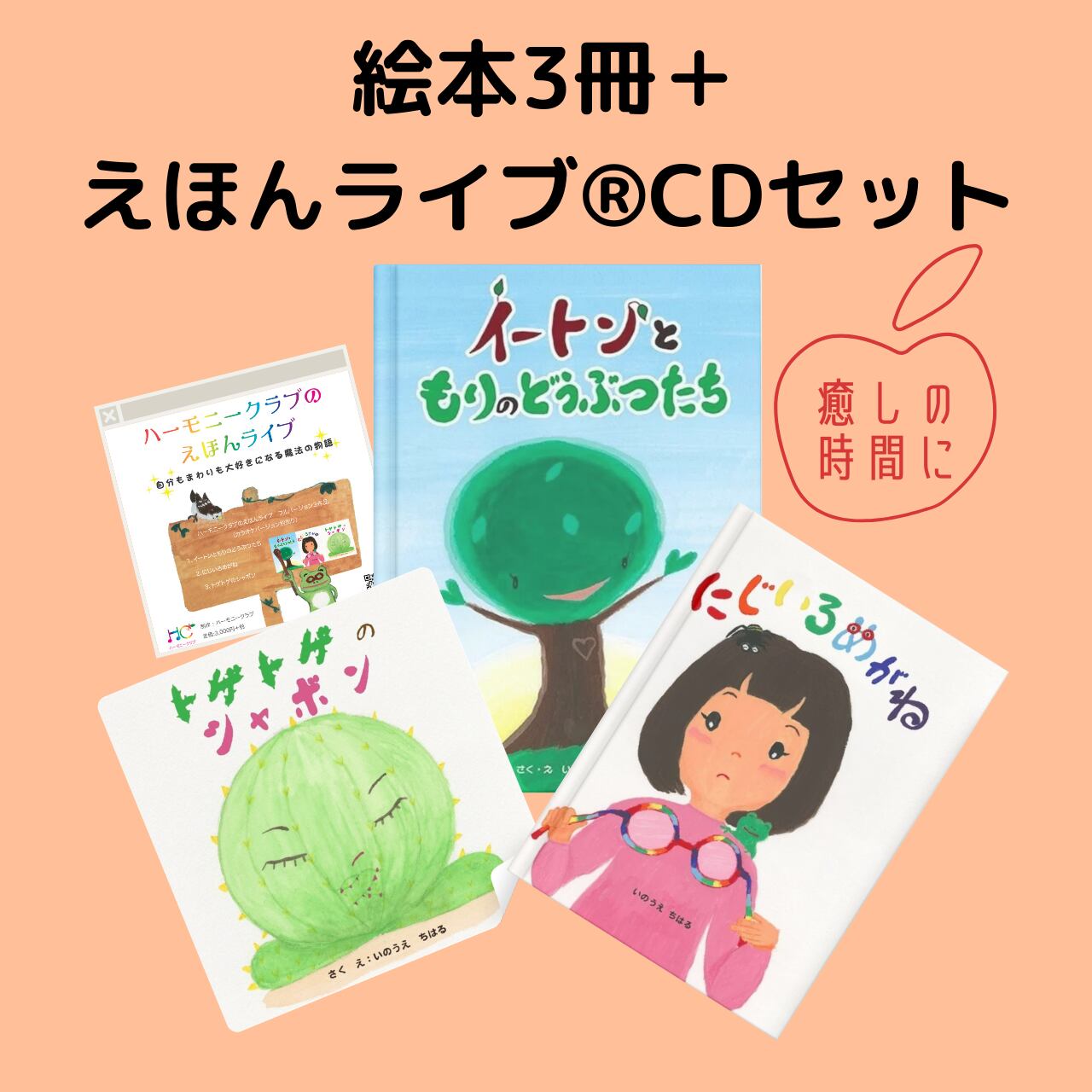 絵本3冊CDセット | Harmony Club