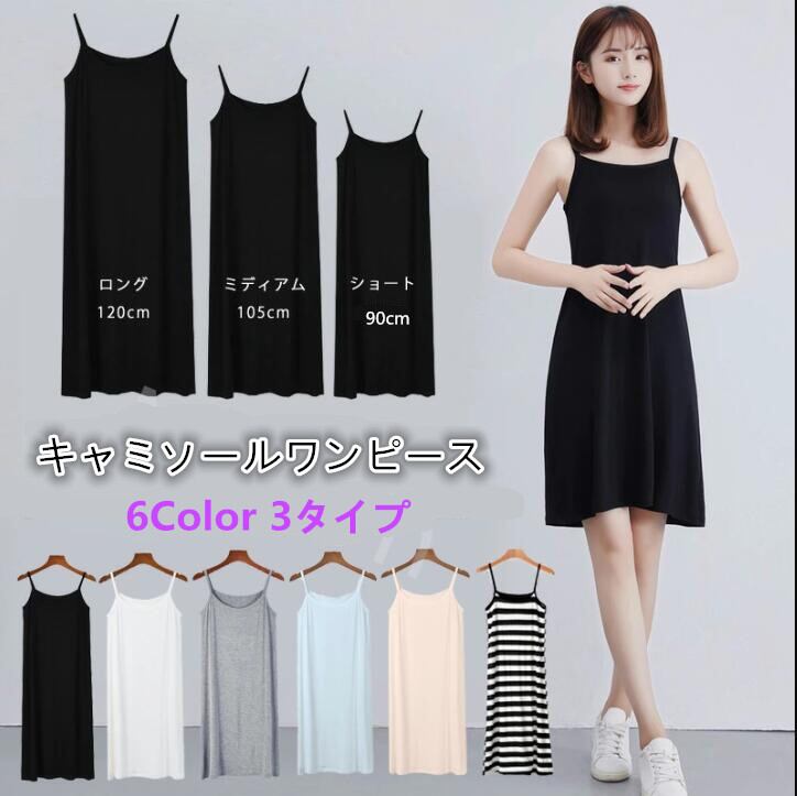 ワンピース レディース インナーワンピース ノースリーブワンピース 3丈さ選べる キャミワンピ 無地