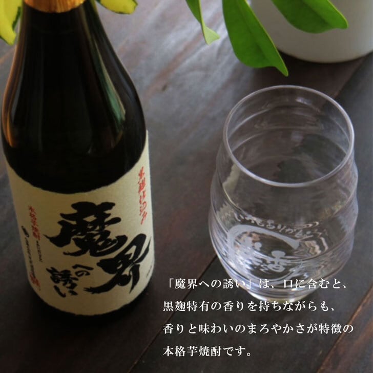 名入れ 焼酎 ギフト【 魔界への誘い 本格芋焼酎 720ml 名入れ 香グラス セット 】焼酎グラス 還暦祝い 誕生日 名入れ 芋焼酎 名前入り お酒 ギフト プレゼント 退職祝い 母の日 父の日 母の日プレゼント 父の日プレゼント ありがとう おめでとう