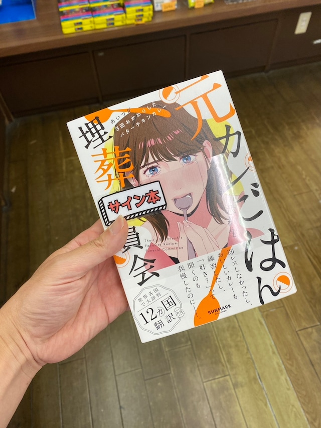【サイン本】元カレごはん埋葬委員会
