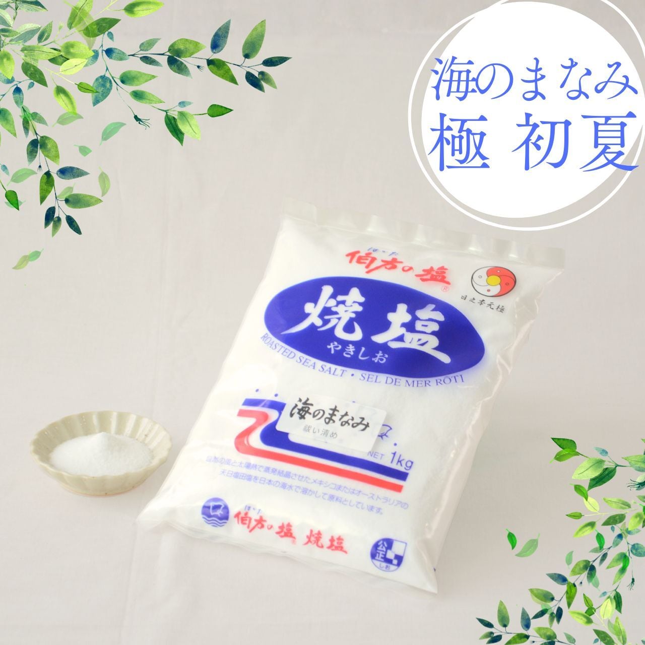海のまなみ　極　初夏　祓い清め（焼塩）　1kg