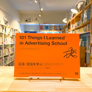 広告・宣伝を学ぶ 101のアイデア (101シリーズ)