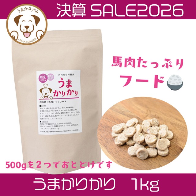 【決算SALE】うまかりかり 馬肉ドッグフード1kg(27.6.5)