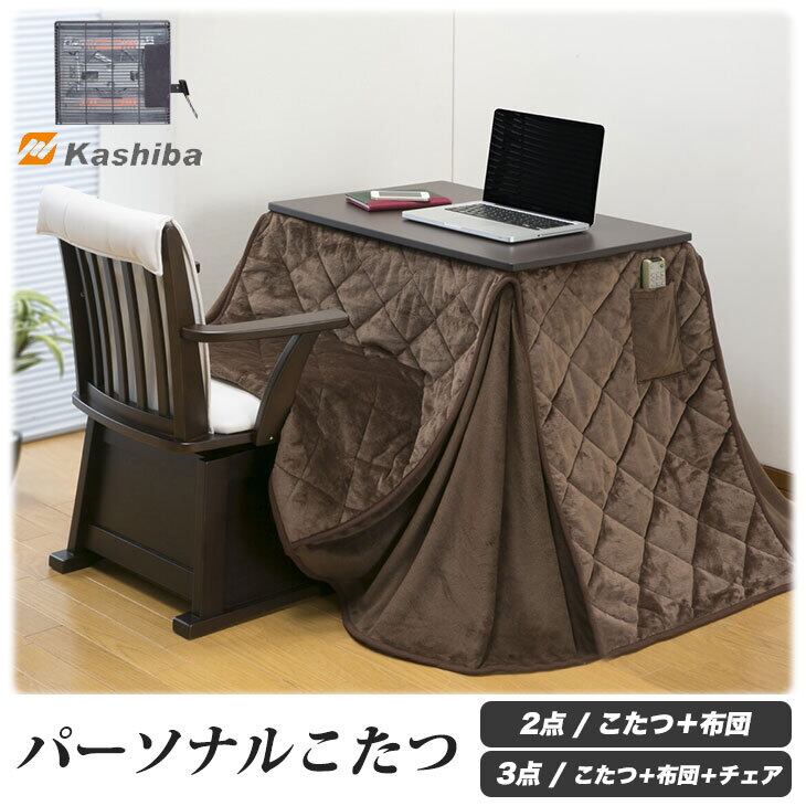 【送料無料】パーソナルコタツ 掛け布団 イス 天然木【3点セット】 パーソナルコタツ掛け布団イス3点セットBR/NA
