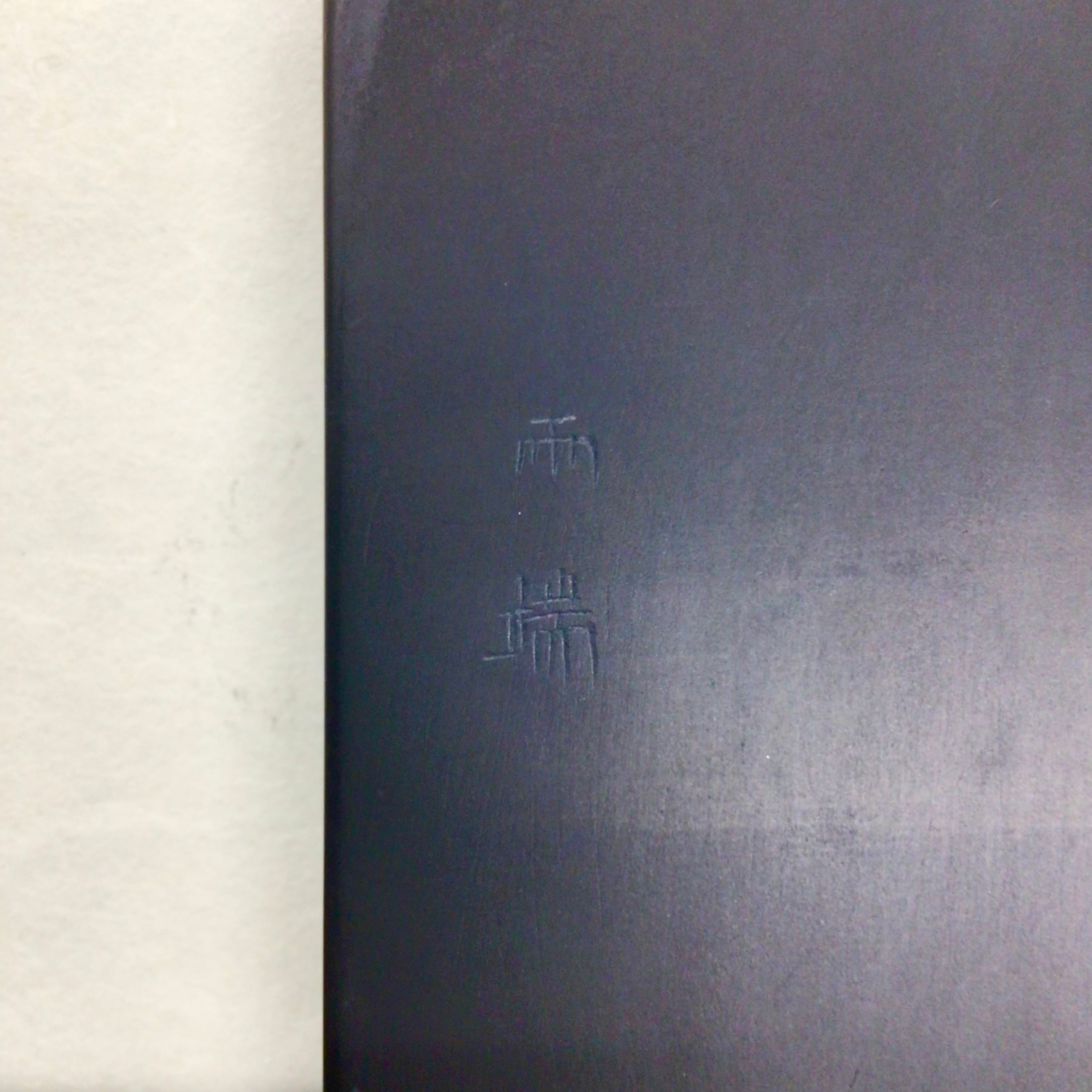 雨端硯 ボケ硯 | 書道と文具のお店 青丹堂Seitando