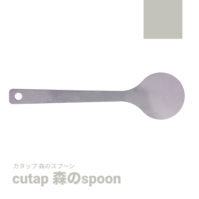 cutap [カタップ] 森のspoon