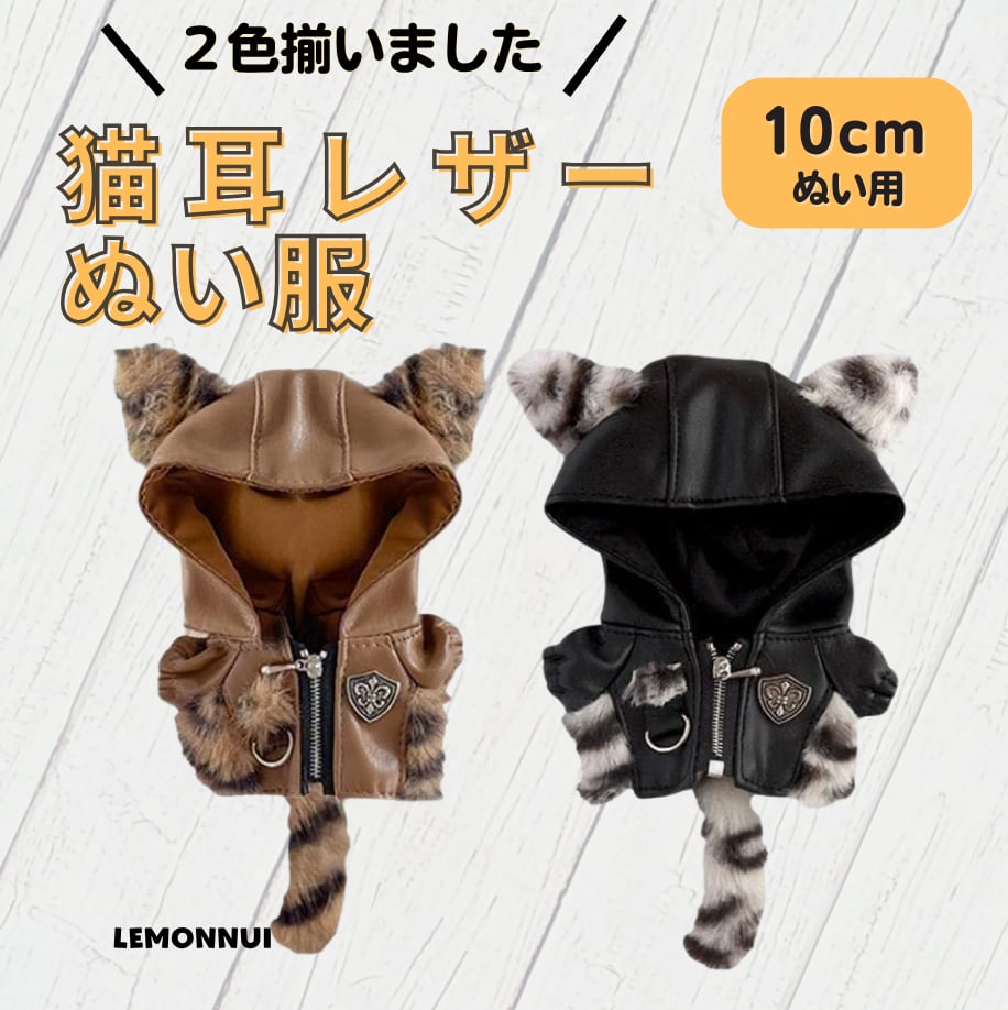 色違いお揃いぬい服 10cm ぬい服 12cm 着せ替え ちびぬい ジャケット 2色 かっこいい ぬい