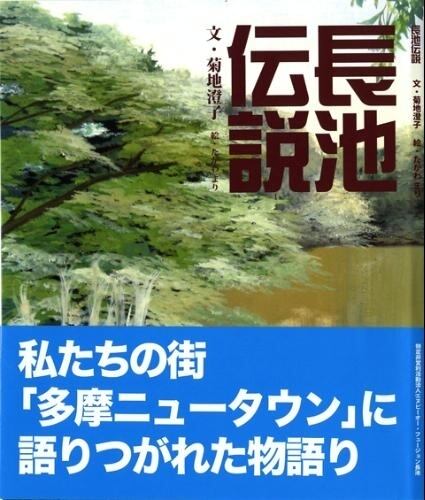 長池伝説 | satoichi さといち