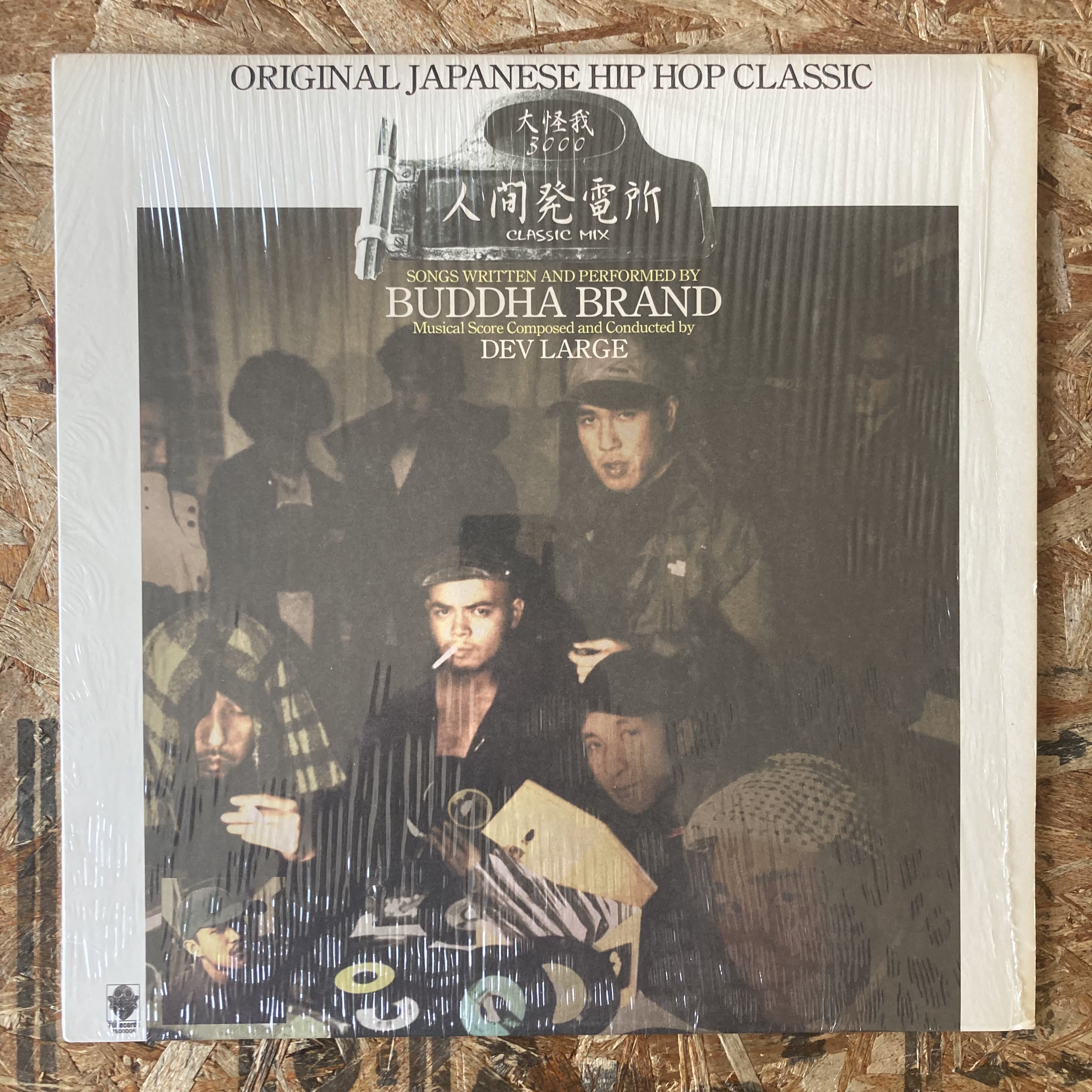 12” 人間発電所 (Classic Mix) / 大怪我3000 - Buddha Brand 12” 人間発電所 (Classic Mix) / 大怪我3000 - Buddha Brand