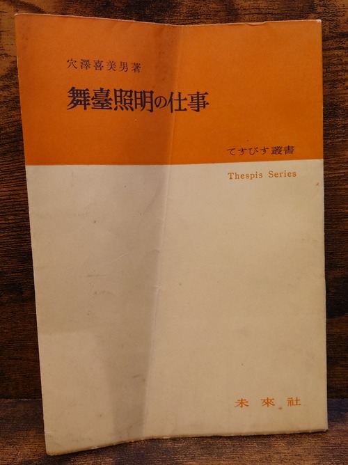 舞台照明の仕事＜てすぴす叢書＞