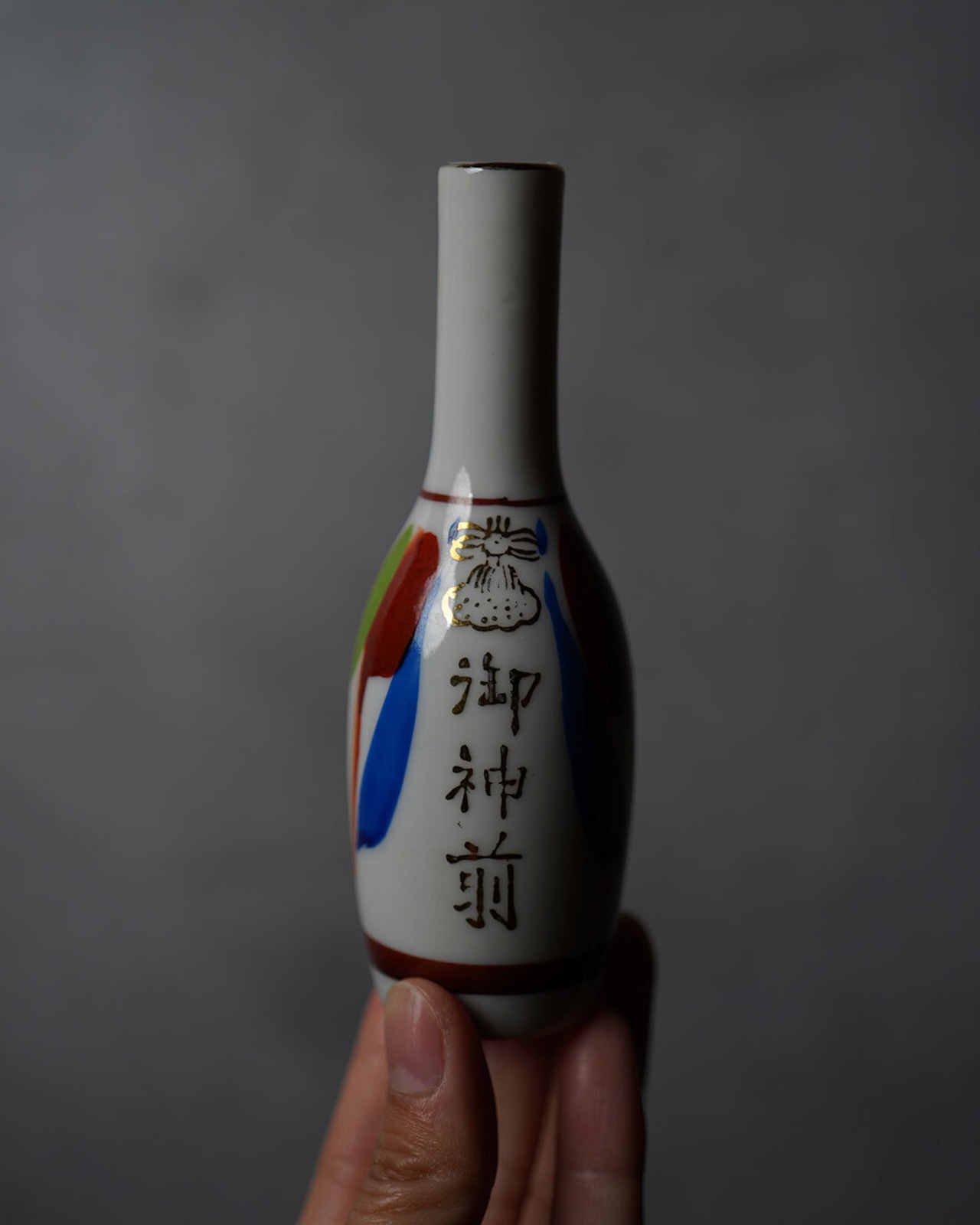 御神酒徳利　中