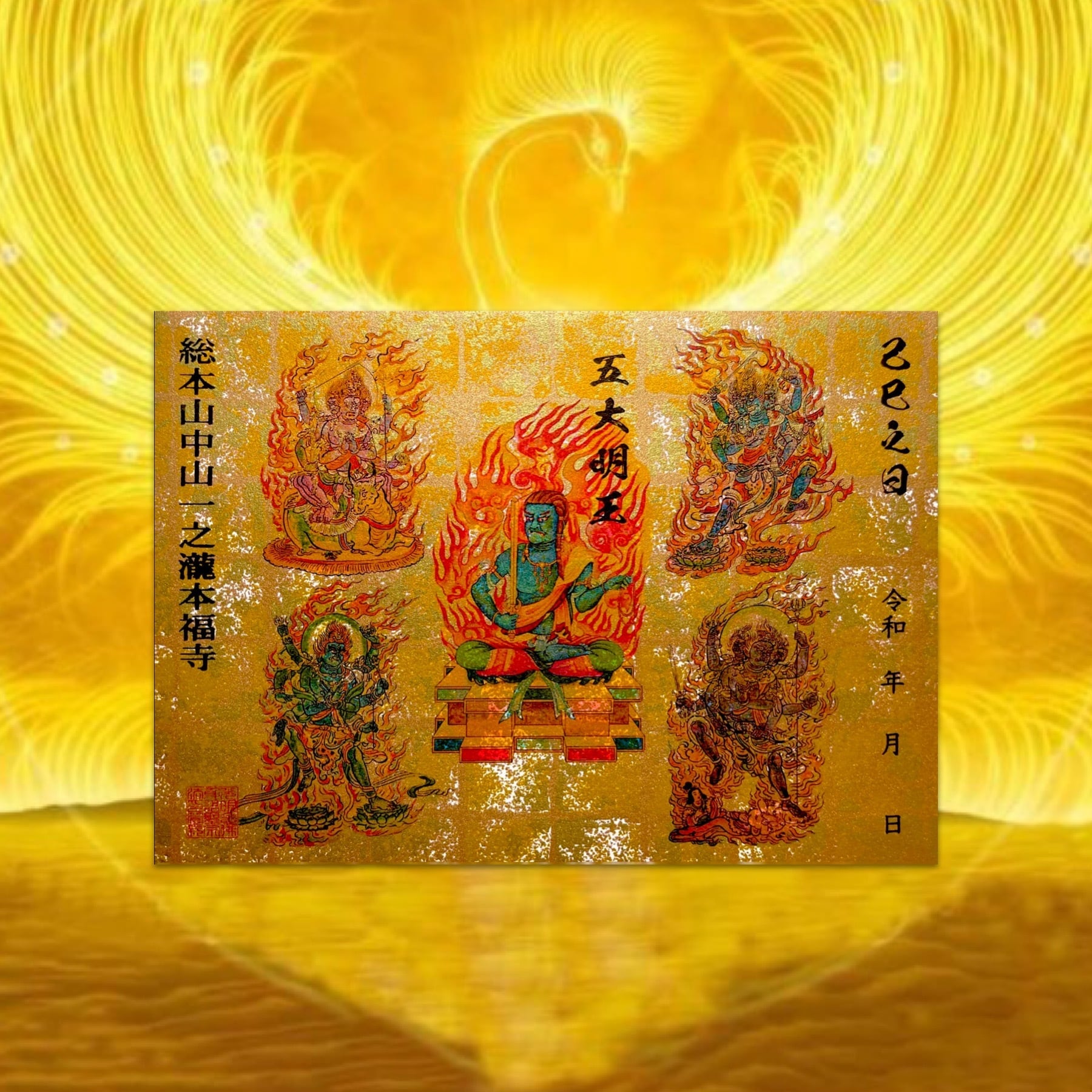 残り1点》史上超大作之五大明王御朱印【最上級金箔柄手染め和紙使用