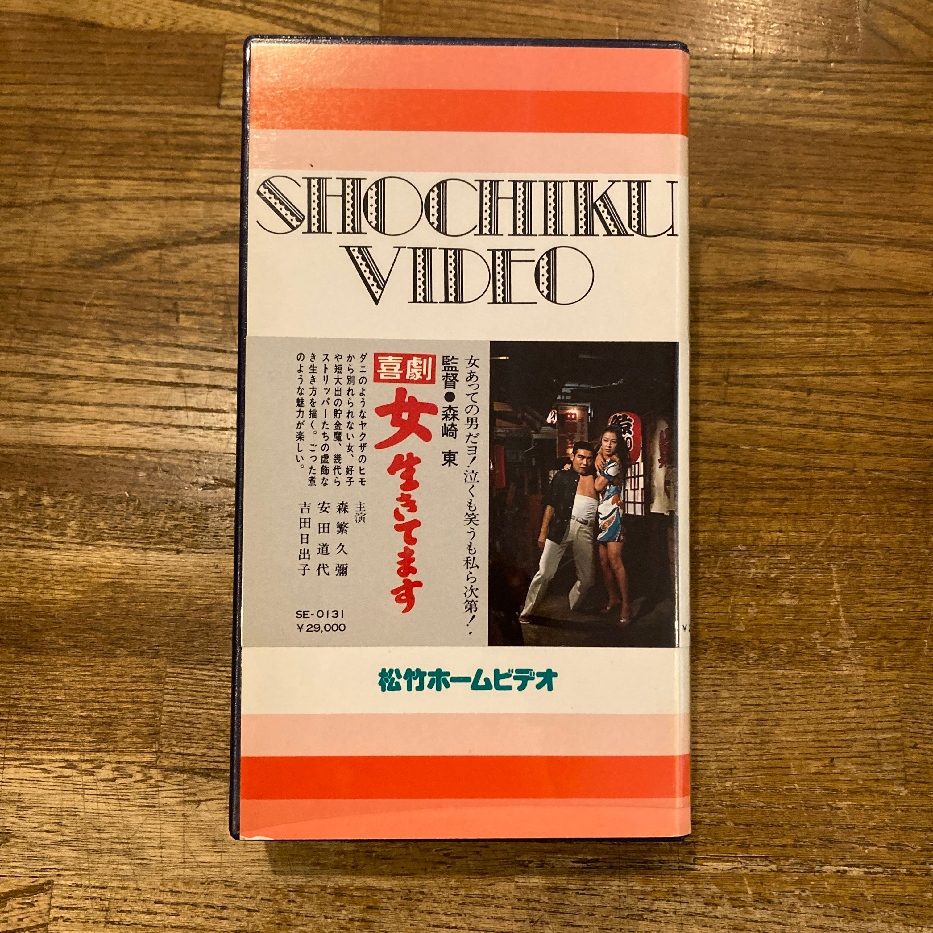 VHS] 喜劇・女生きてます / 森崎東 | 百年