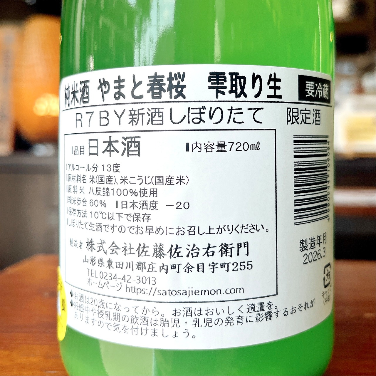 純米酒　やまと春桜　雫取り生　720ml