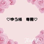 ♡ゆう様　専用♡９