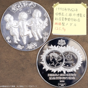 【資産】国際花と緑の博覧会記念貨幣発行記念純銀製メダル125gEXPO’90