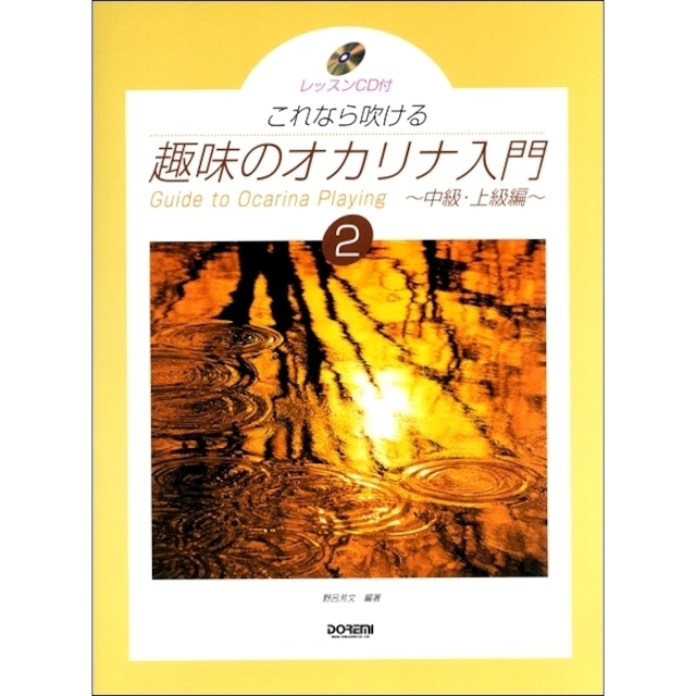 これなら吹ける 趣味のオカリナ入門２　ドレミ楽譜出版社