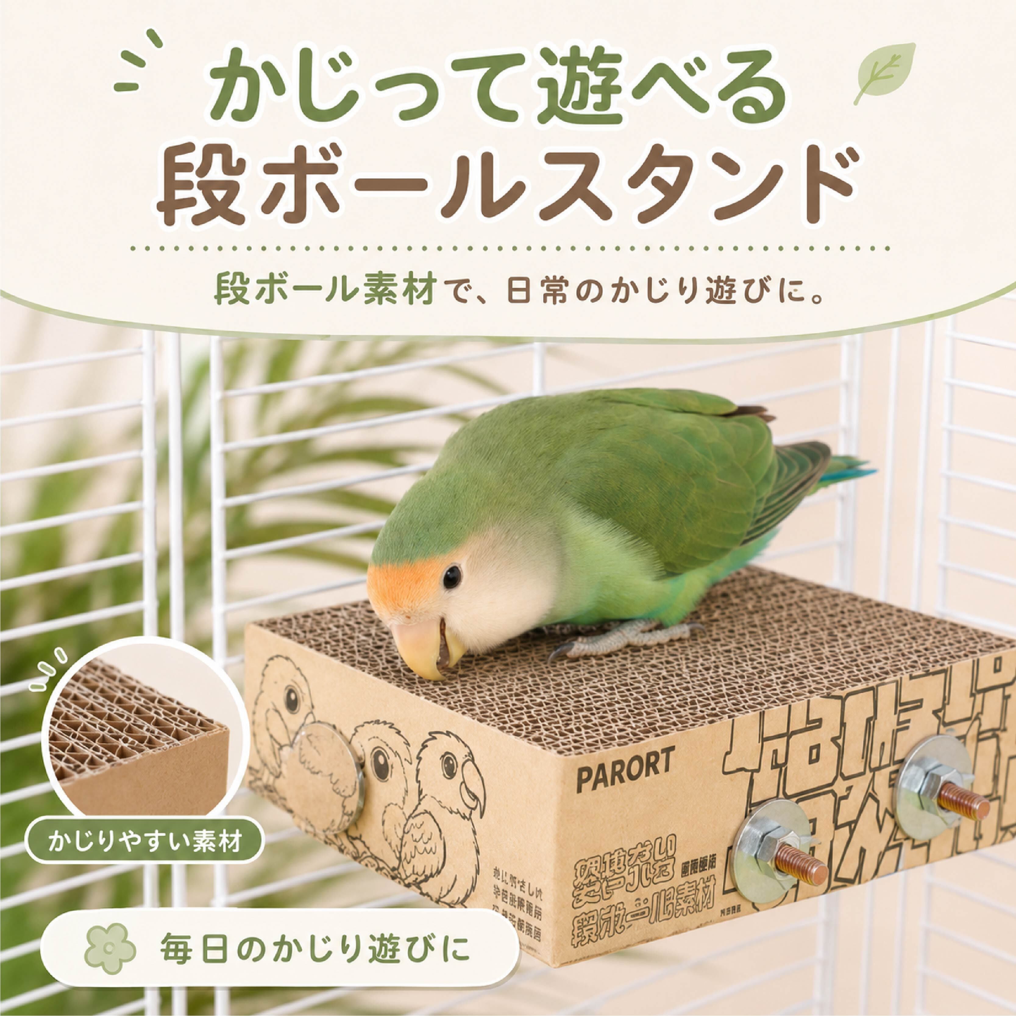 SQ 845 . インコ用かじりスタンド 鳥用かじり木 段ボール かじり玩具