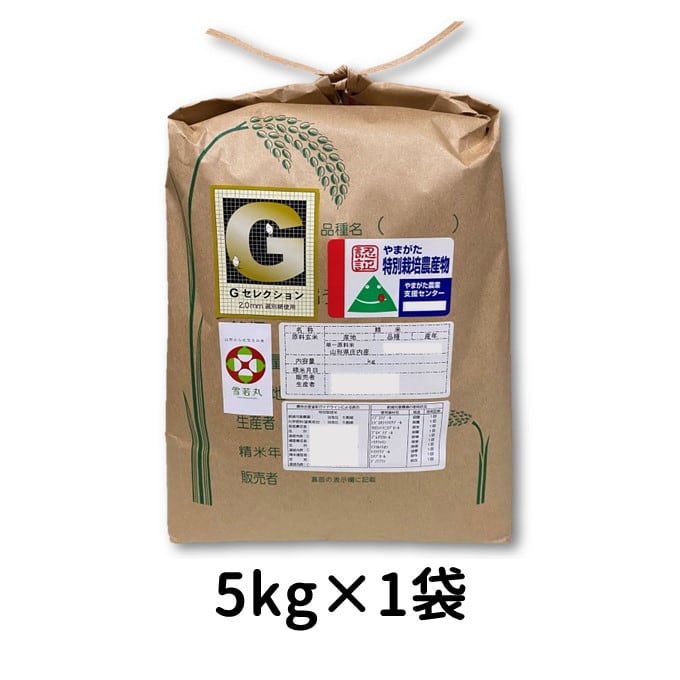 白米5kg　Ｇセレクション　特別栽培米　さとう家の息子夫婦　山形県庄内産　雪若丸
