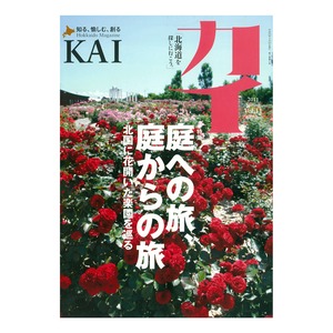 『カイ』Vol.11　特集「庭への旅、庭からの旅」