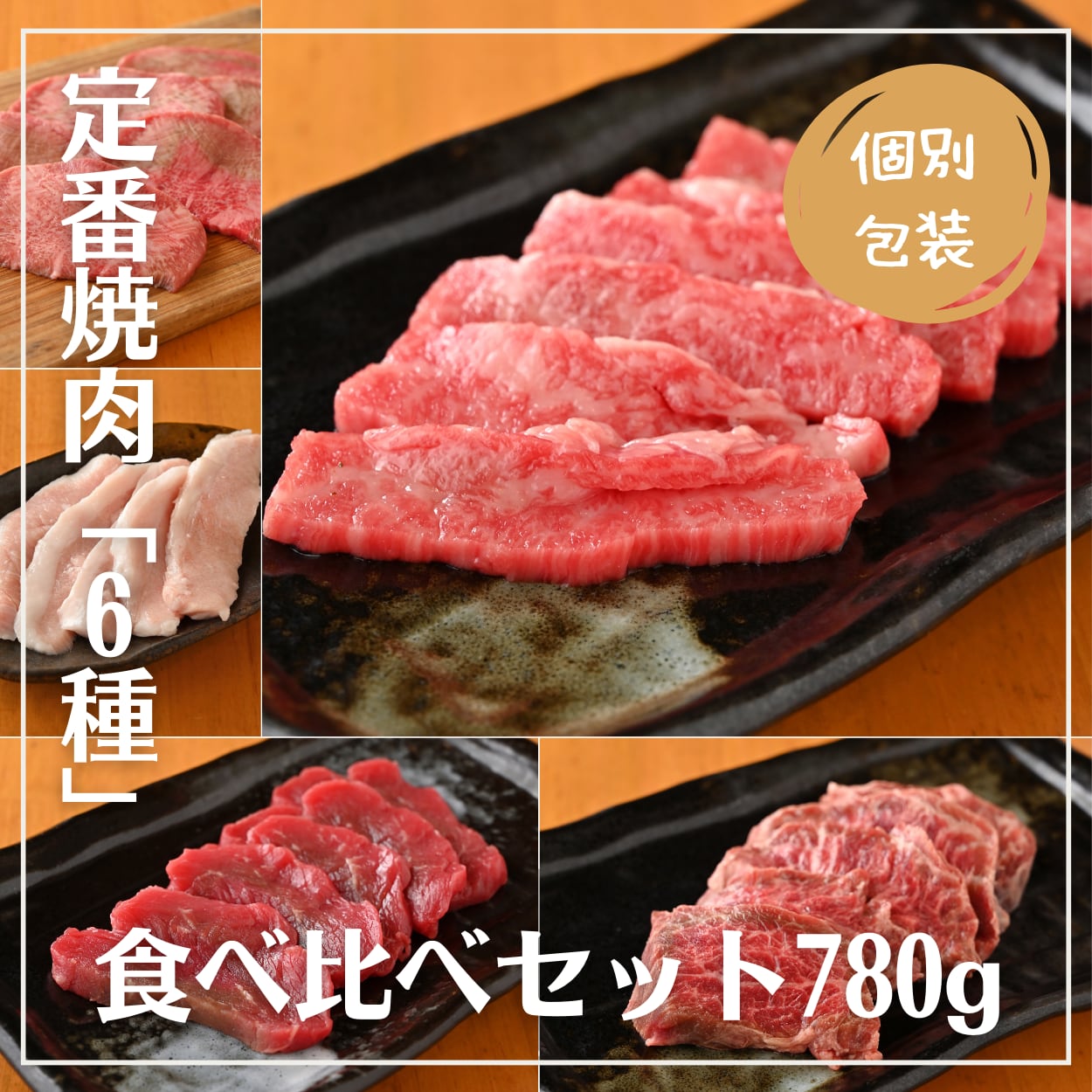 個別包装】＜ファミリーセット＞定番焼肉「6種」食べ比べ全6品780g