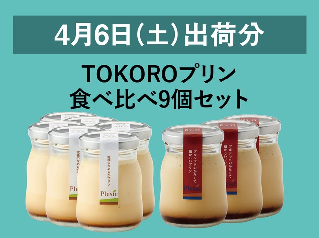 TOKOROプリン食べ比べ9個セット【2024年4月6日出荷分】