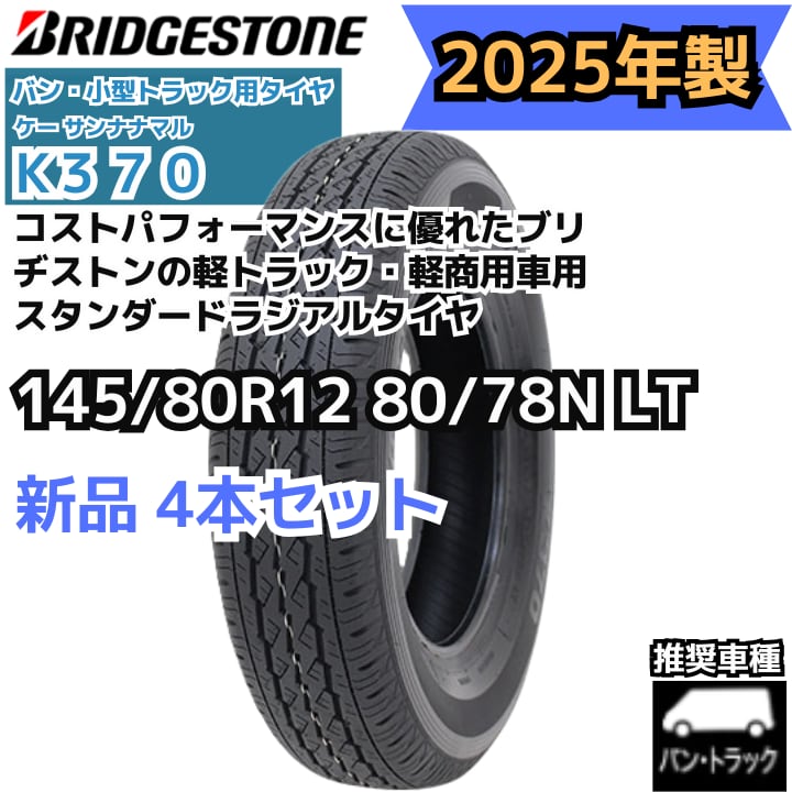 【2025年製】 145/80R12 80/78N LT ブリヂストン K370 【新品4本セット】