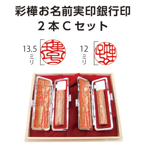 彩樺お名前実印銀行印2本Cセット | 徳美堂印舗オンラインショップ