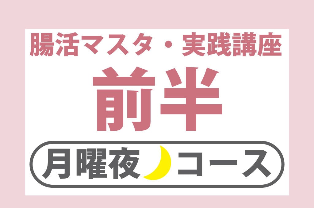 12/1(月)腸活マスタ実践講座・前半【17時~20時】