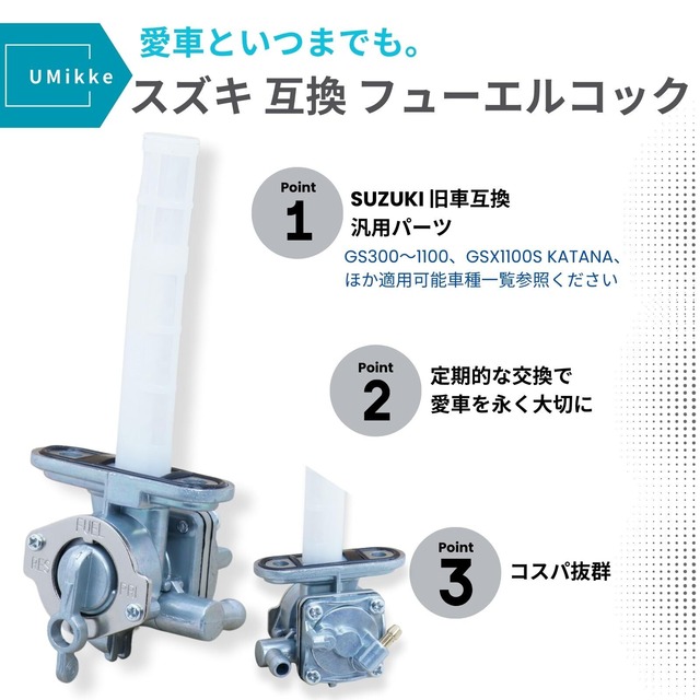 UMikke 社外 スズキ フューエルコック 燃料コック ガソリンコック バイク GSX1100S GS400 GS550 GS750 GS1100 1個