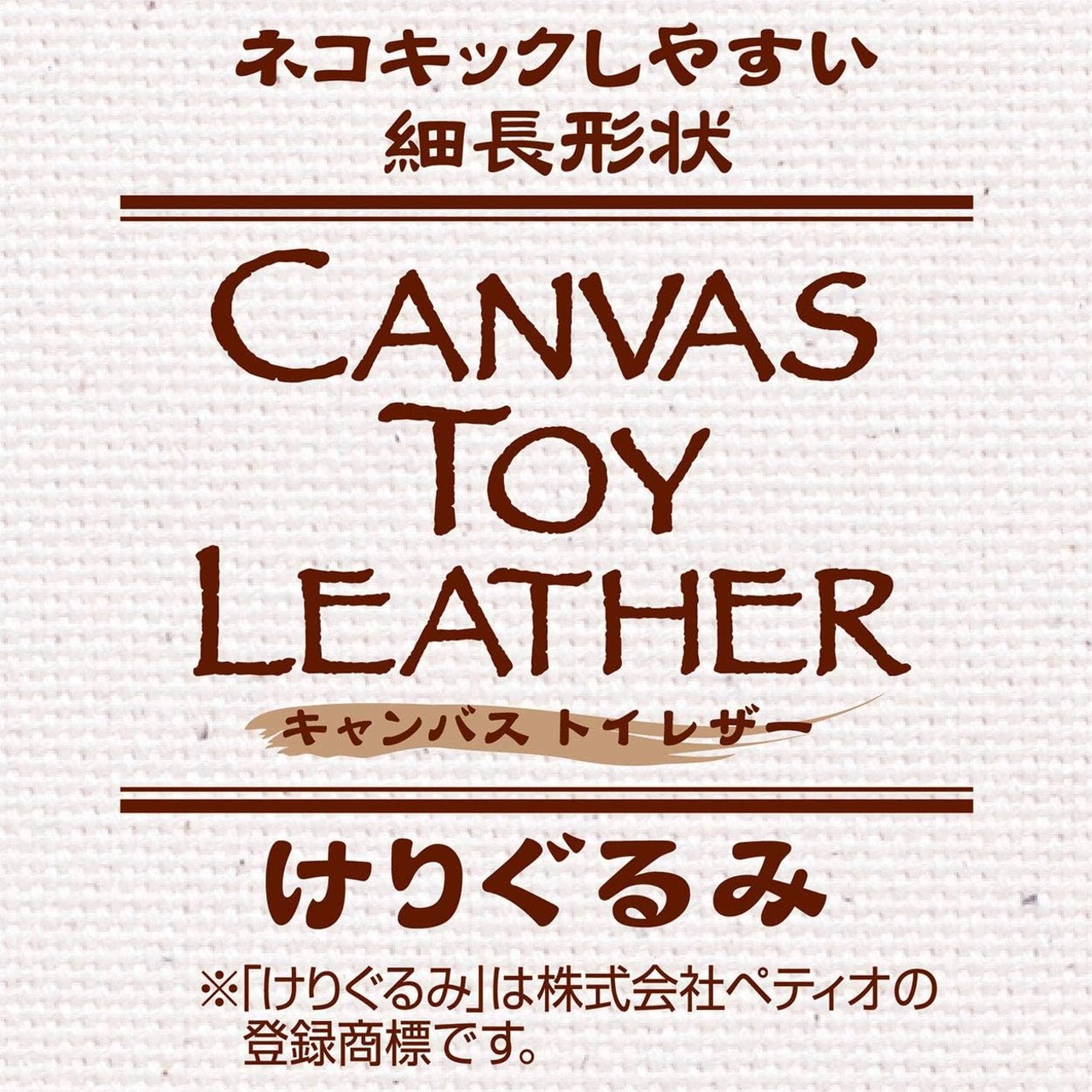 【キャンバスTOYレザー,けりぐるみ(３種セット)】牛革使用！耐久性バツグン！