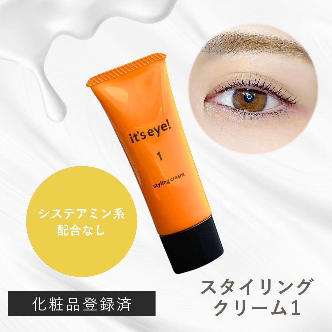 まつげスタイリングクリーム1